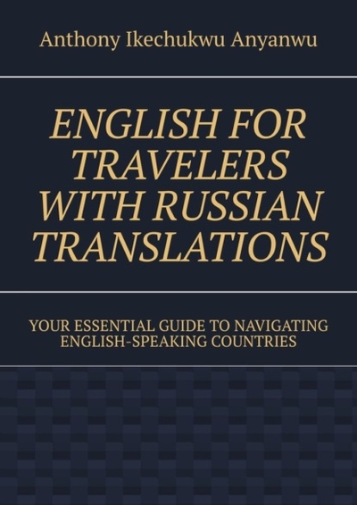 Книга: Издательские решения English for Travelers with Russian Translations. Your Essential Guide to Navigating English-speaking Countries 978-5-0064-2226-1
