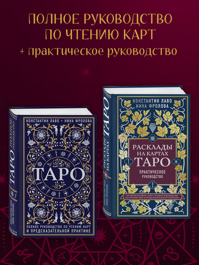 Книга: Эксмо Расклады на картах Таро, Таро Полное руководство по чтению карт 9785041935818