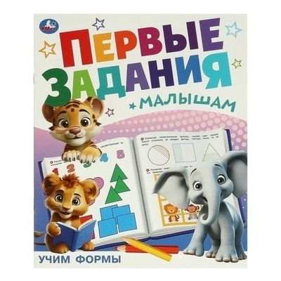 Книга: Умка Журнал Учим формы. Первые задания малышам Бредис Е 9785506095132