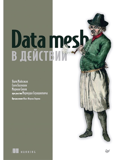 Книга: ПИТЕР Data mesh в действии (Мариан Сивяк, Свен Балноян, Яцек Майхжак) 9785446121229