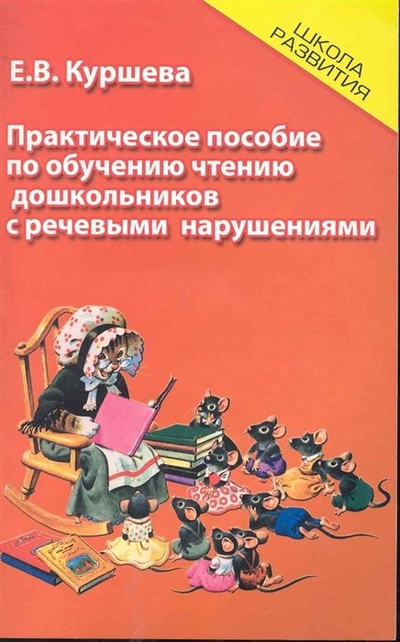 Книга: Феникс Практическое пособие по обучению чтению дошкольников с речевыми нарушения / (мягк) (Школа развития). Куршева Е. (Феникс) 978-5-222-17545-3