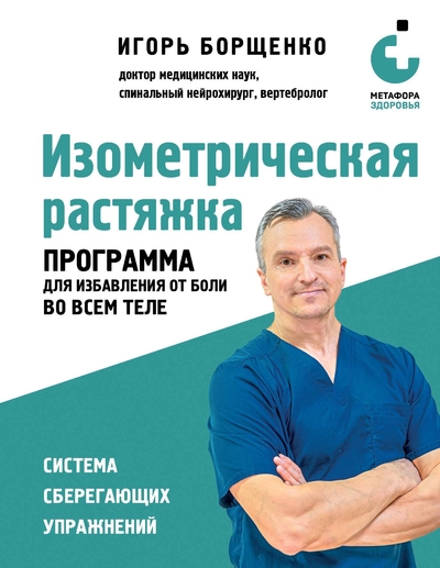 Книга: ООО "Издательство "Эксмо" Изометрическая растяжка. Программа для избавления от боли во всем теле 978-5-04-190020-5