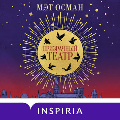Книга: Эксмо Призрачный театр (Мэт Осман) 978-5-04-203127-4
