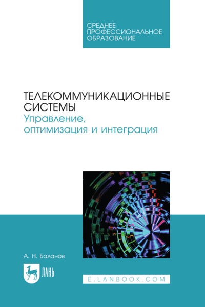Книга: Издательство ЛАНЬ Телекоммуникационные системы. Управление, оптимизация и интеграция. Учебное пособие для СПО 978-5-507-49277-0