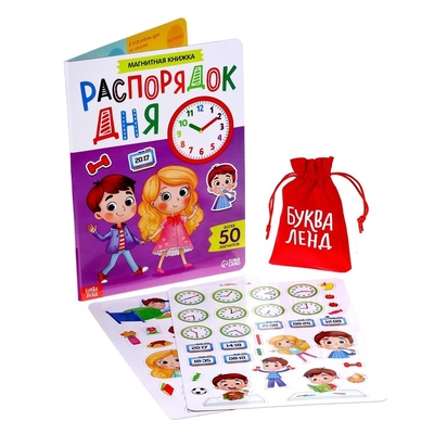 Книга: Буква-ленд Буква-ленд Распорядок дня, 0,8х20,5х20 см, в пакете 6900077210408