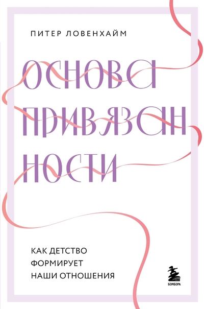 Книга: Бомбора Основа привязанности. Как детство формирует наши отношения 978-5-04-153882-8