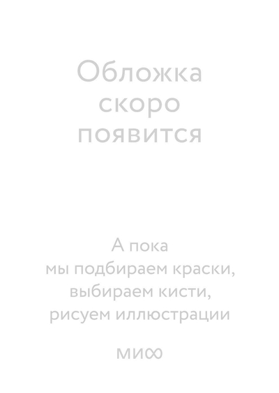 Книга: МАНН, ИВАНОВ И ФЕРБЕР ООО Культ зверя и славянские оборотни. От лютичей и берендеев до волкодлаков и заклятых сорок 978-5-00214-946-9