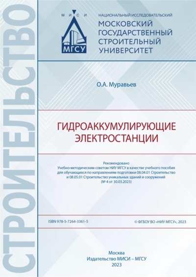 Книга: НИУ МГСУ Гидроаккумулирующие электростанции 978-5-7264-3361-5