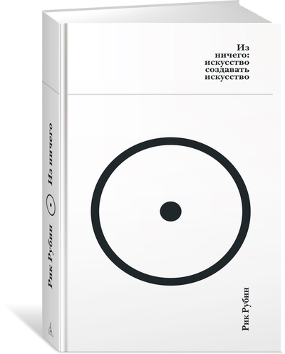 Книга: Азбука Из ничего: искусство создавать искусство 978-5-389-24110-7