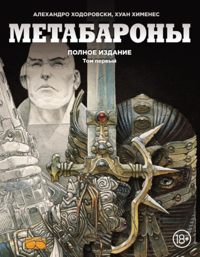 Книга: Эксмо Метабарон. Полная издание. Том 1 978-5-04-207906-1