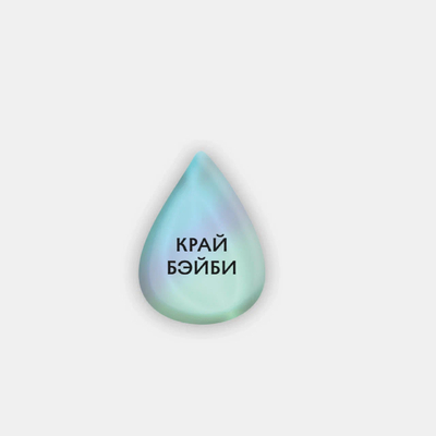 Подписные издания Стикер объемный "Край бейби" Подписные издания ПИ-1190604