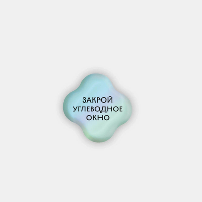 Подписные издания Стикер объемный "Углеводное окно" Подписные издания ПИ-1190593