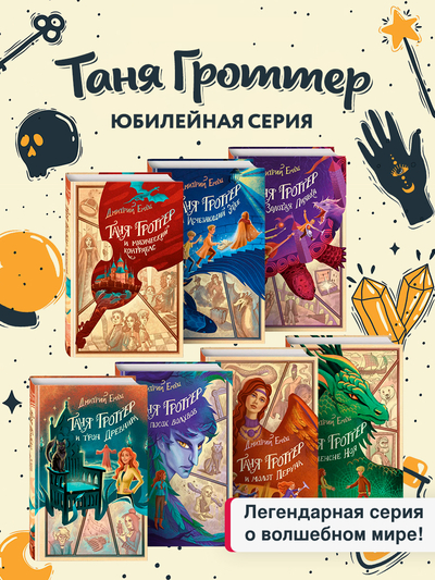 Книга: Эксмо Таня Гроттер Книги 1-7 (Емец Дмитрий) 9785041875879