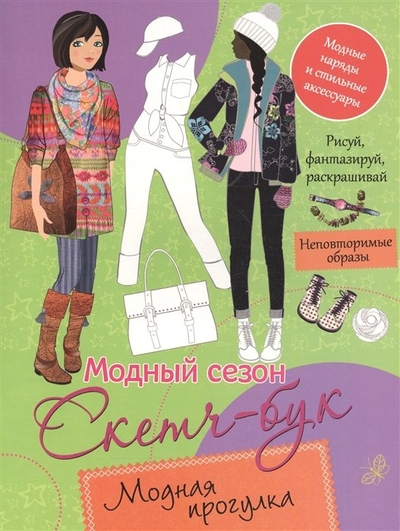 Книга: Росмэн Модная прогулка (Елена Мазанова, А.А. Бирюкова) 978-5-353-07997-2