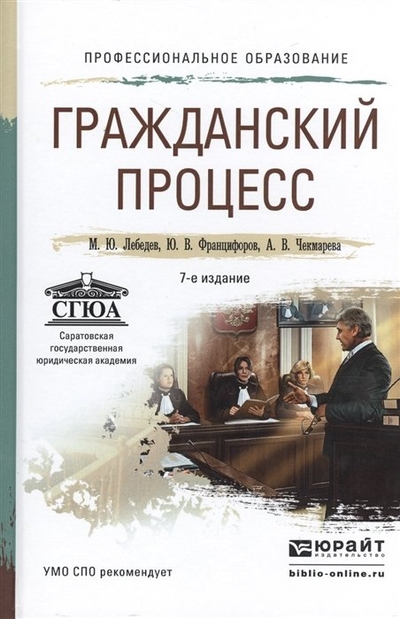 Книга: Юрайт Гражданский процесс 7-е изд., пер. и доп. учебное пособие для СПО 978-5-9916-6707-4