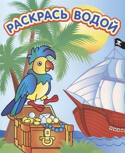 Книга: Самовар Сокровища пиратов 978-5-9711-0664-7
