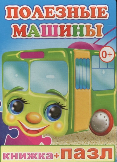 Книга: Леда Книжка+пазл. Полезные машины (Мария Чистякова) 978-5-91-282627-6