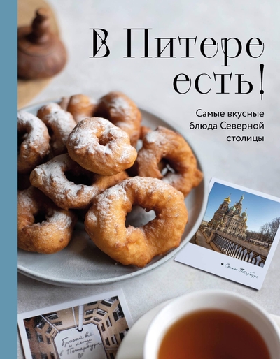 Книга: ХлебСоль В Питере есть! Самые вкусные блюда Северной столицы 978-5-04-201024-8