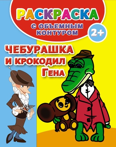 Книга: Сова. Малыш (Обучающая и развивающая литература) РаскрОбъемКонтур.Чебурашка и крок.Гена 978-5-17-078457-8