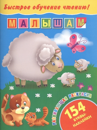 Книга: Сова. Малыш (Обучающая и развивающая литература) БыстрОбучЧтению(154 НАКЛ) Малышам 978-5-17-085185-0