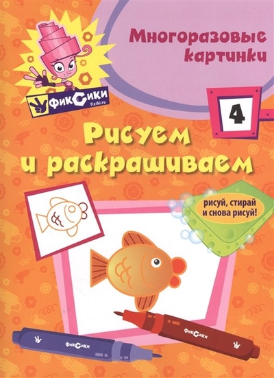 Книга: Эксмо Э.Фикс.Рисуем и раскр.№ 4(многоразовые) 978-5-699-64645-6