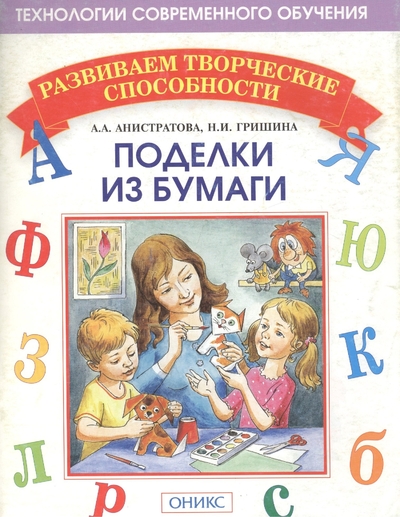 Книга: Оникс Поделки из бумаги. 3-е издание 978-5-488-02510-3