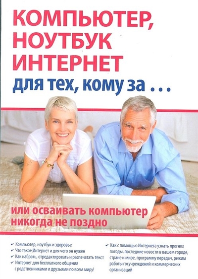 Книга: Триумф Компьютер, ноутбук и Интернет для тех, кому за... или осваивать компьютер, ноутбук, и Интернет никогда не поздно / (мягк). Иванов С. (Триумф) 978-5-89-392509-8