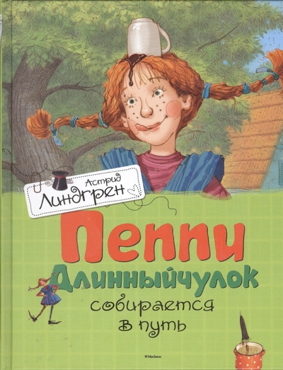 Книга: Азбука Пеппи Длинныйчулок собирается в путь (илл. Джаникяна) Линдгрен 978-5-389-06287-0