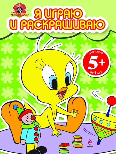 Книга: Эксмо Твити.5+Я играю и раскр.(зеленая) 978-5-699-49804-8