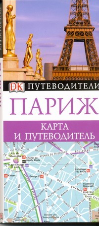 Книга: АСТ Путев.(DK+карта) Париж н2 (Д. Холл) 978-5-17-039971-0