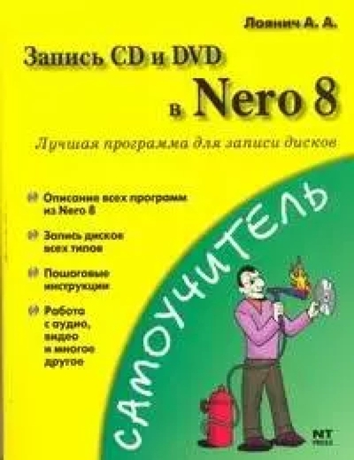 Книга: НТ Пресс Запись CD и DVD в Nero 8. Лучшая программа для записи дисков (мягк) (Самоучитель). Лоянич А. (АСТ) 978-5-47-701221-3
