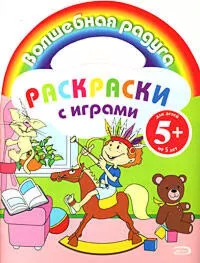 Книга: Эксмо Раскраски с играми (Дегтярёва Т.) 978-5-699-29569-2