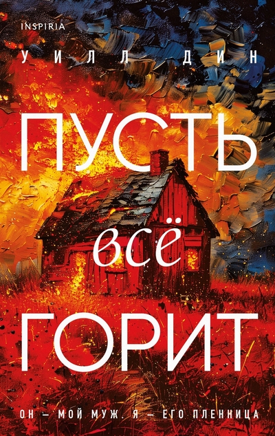 Книга: Эксмо Пусть все горит (Уилл Дин) 978-5-04-199437-2