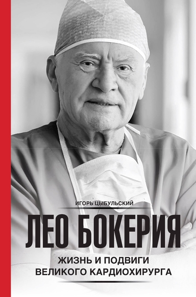 Книга: АСТ Лео Бокерия: жизнь и подвиги великого кардиохирурга 978-5-17-166611-8