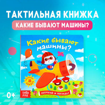 Книга: Буква-ленд Тактильная книжка БУКВА-ЛЕНД «Какие бывают машины» 4659728-1 6900046597288