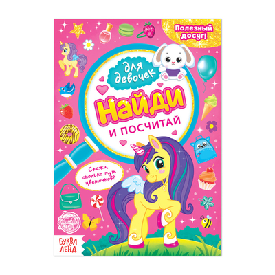 Книга: Буква-ленд Книга Буква-Ленд для девочек Найди и посчитай, 12 стр. 4806606 4806606-1 6900048066065