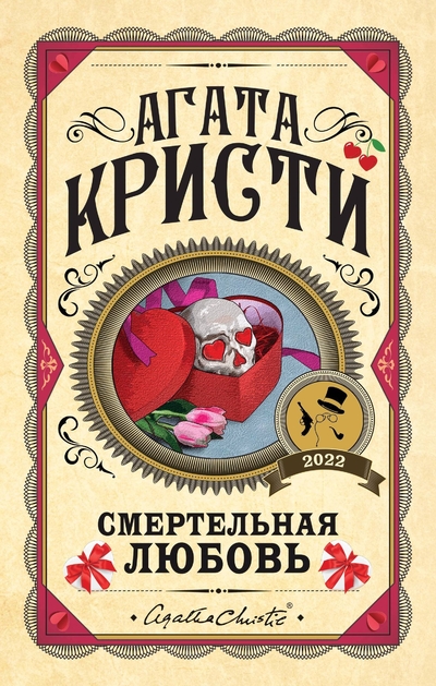 Книга: Эксмо Комплект из 3 книг (Десять негритят. Убийства по алфавиту. Смертельная любовь) 978-5-04-207949-8