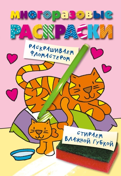 Книга: Эксмо Кошечка. Color V.4. Многоразовые раскраски. 978-5-699-78261-1