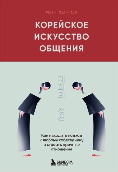 Книга: Эксмо Корейское искусство общения. Как находить подход к любому собеседнику и строить прочные отношения 978-5-04-200219-9