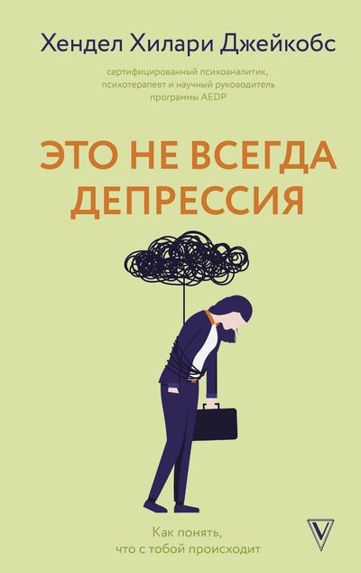 Книга: АСТ Это не всегда депрессия (Хендел Хилари Джейкобс) 978-5-17-148740-9