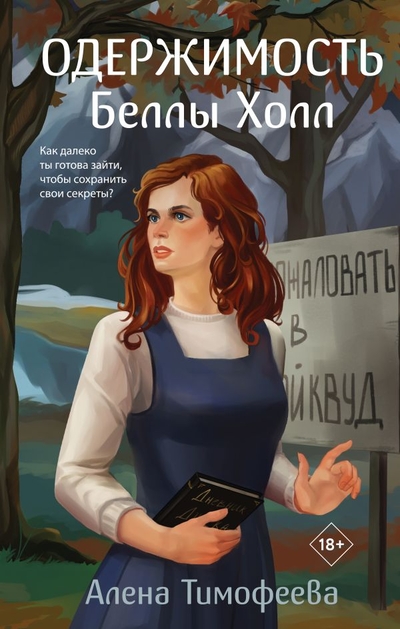 Книга: Эксмо Одержимость Беллы Холл (Алена Тимофеева) 978-5-04-203570-8
