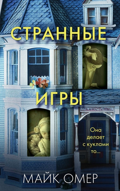 Книга: Эксмо Странные игры (Майк Омер) 978-5-04-204210-2