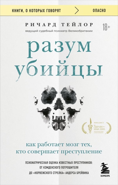 Книга: Эксмо Разум убийцы. Как работает мозг тех, кто совершает преступления 978-5-04-208813-1