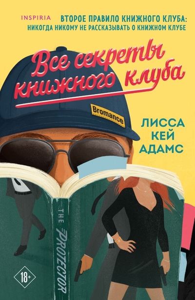 Книга: Эксмо Все секреты книжного клуба (Лисса Кей Адамс) 978-5-04-206068-7
