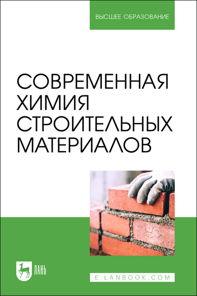 Книга: Лань Современная химия строительных материалов 9785507490554