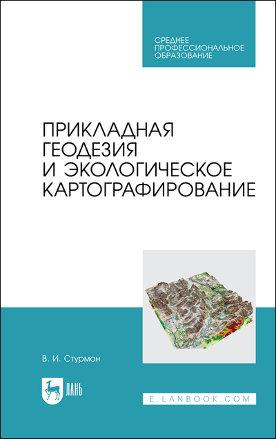Книга: Лань Прикладная геодезия и экологическое картографирование 9785507497836