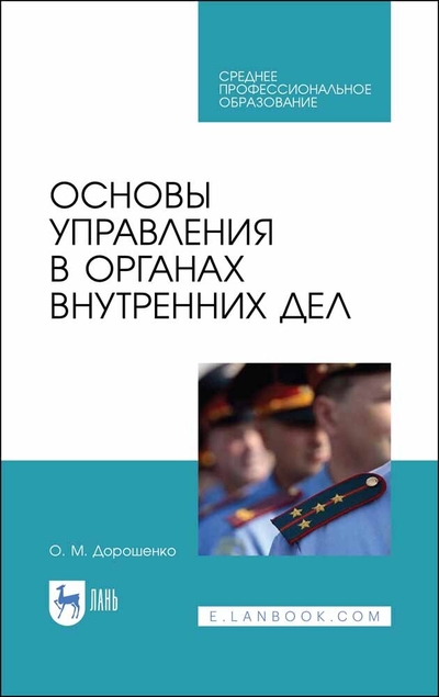 Книга: Лань Основы управления в органах внутренних дел 9785507462414
