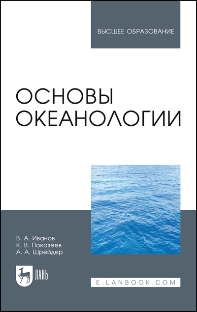 Книга: Лань Основы океанологии (Иванов Виталий Александрович) 9785507456482