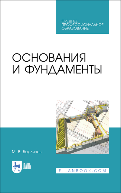 Книга: Лань Основания и фундаменты (Берлинов Михаил Васильевич) 9785507499496