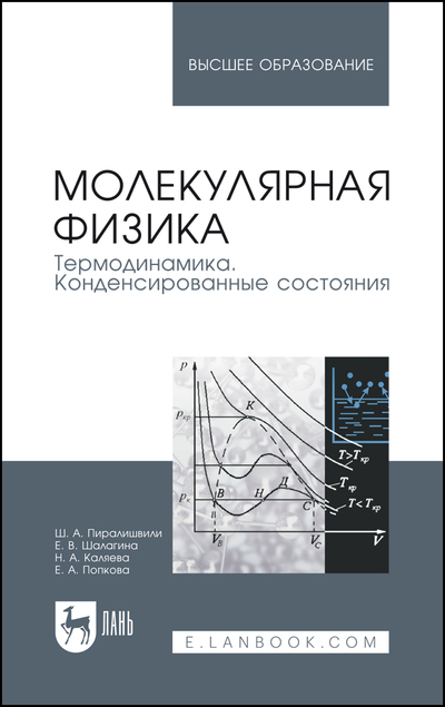 Книга: Лань Молекулярная физика Термодинамика Конденсированные состояния 9785507445974